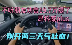 Download Video: 不听朋友劝告7万提了昂科威plus，刚开两三天气吐血！