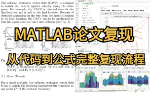 冒死上传！花12800买来的【MATLAB论文复现】教程，花费156个小时整理的MATLAB论文如何从代码到公式完整复现？看完这个你就彻底懂了！这不比刷剧爽多了