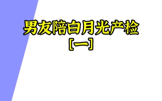 [图]douyin嗖嗦:黑岩顾是会小成旭进入；输入嗖嗦码:A422828 男友陪白月光产检#小说#小说推荐#热门小说