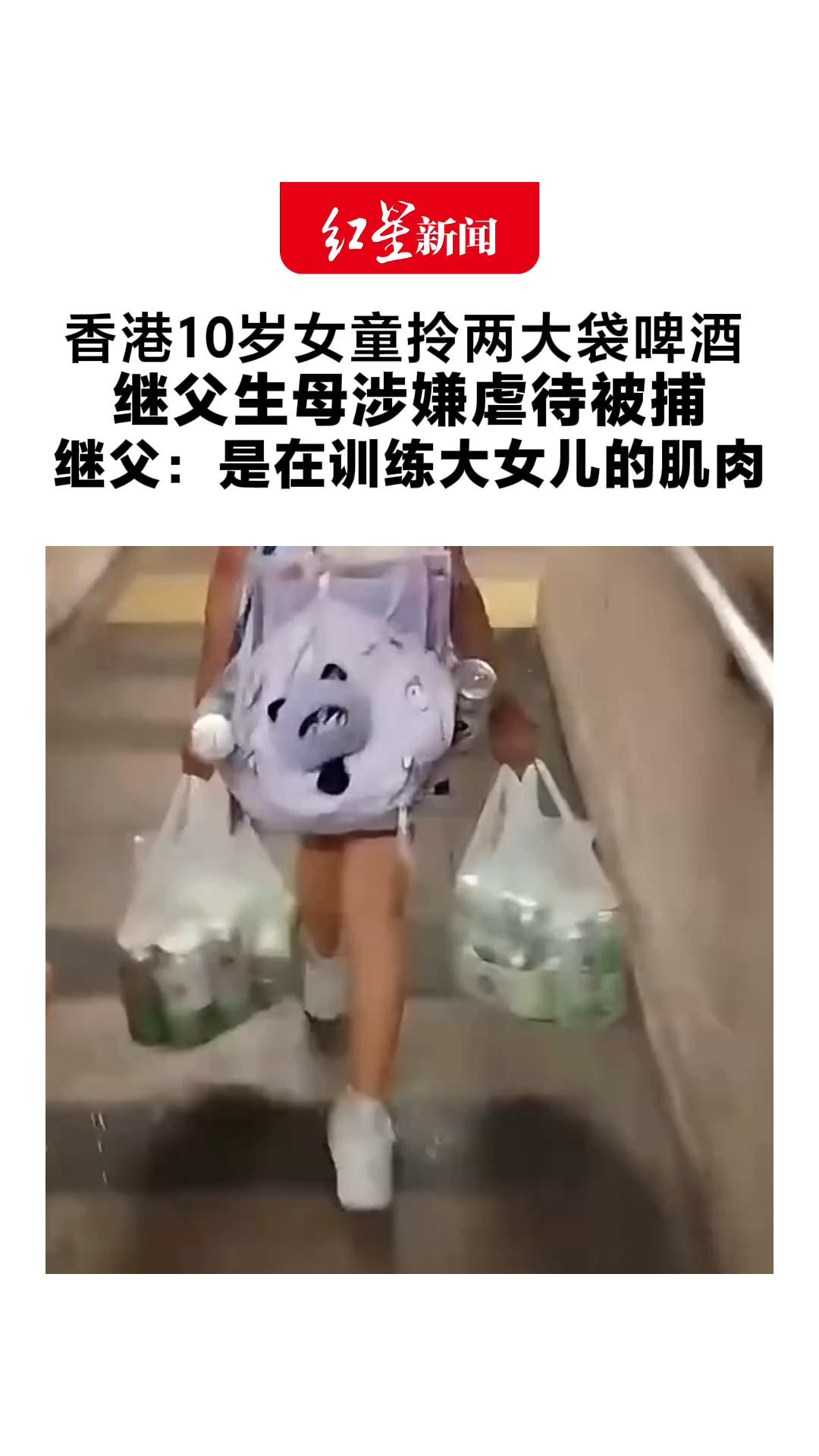香港10岁女童拎两大袋啤酒 继父生母涉嫌虐待被捕 两人辩称事件纯属误会 继父：当时是训练大女儿的肌肉