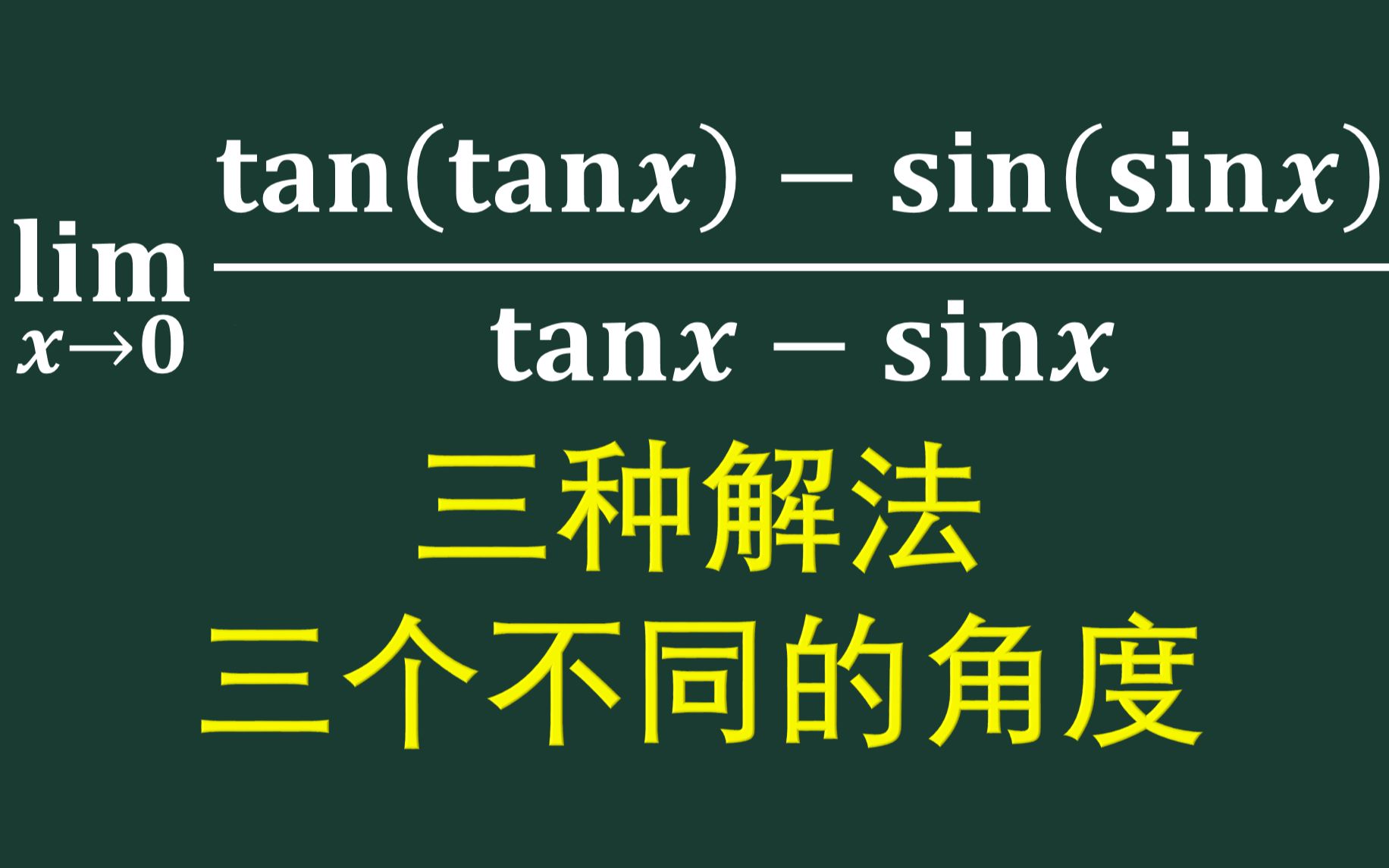 [图]tan(tanx)-sin(sinx)这道题的三种解法都非常经典