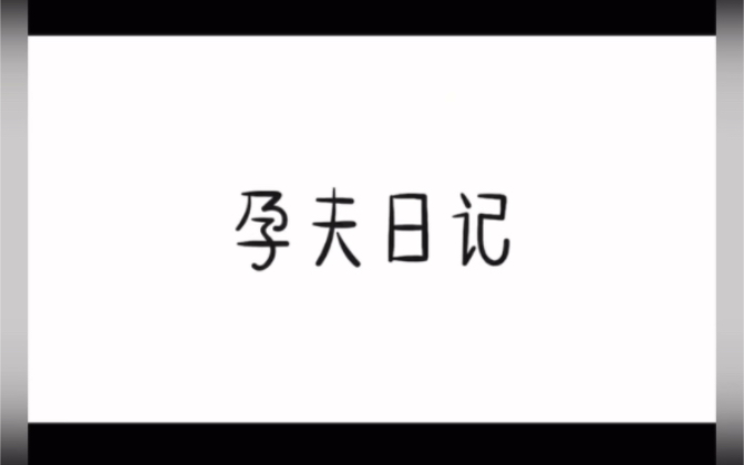 【孕夫日记/日常】震惊到我了…哔哩哔哩bilibili