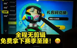 Télécharger la video: 全程无剪辑，免费拿下新赛季至臻