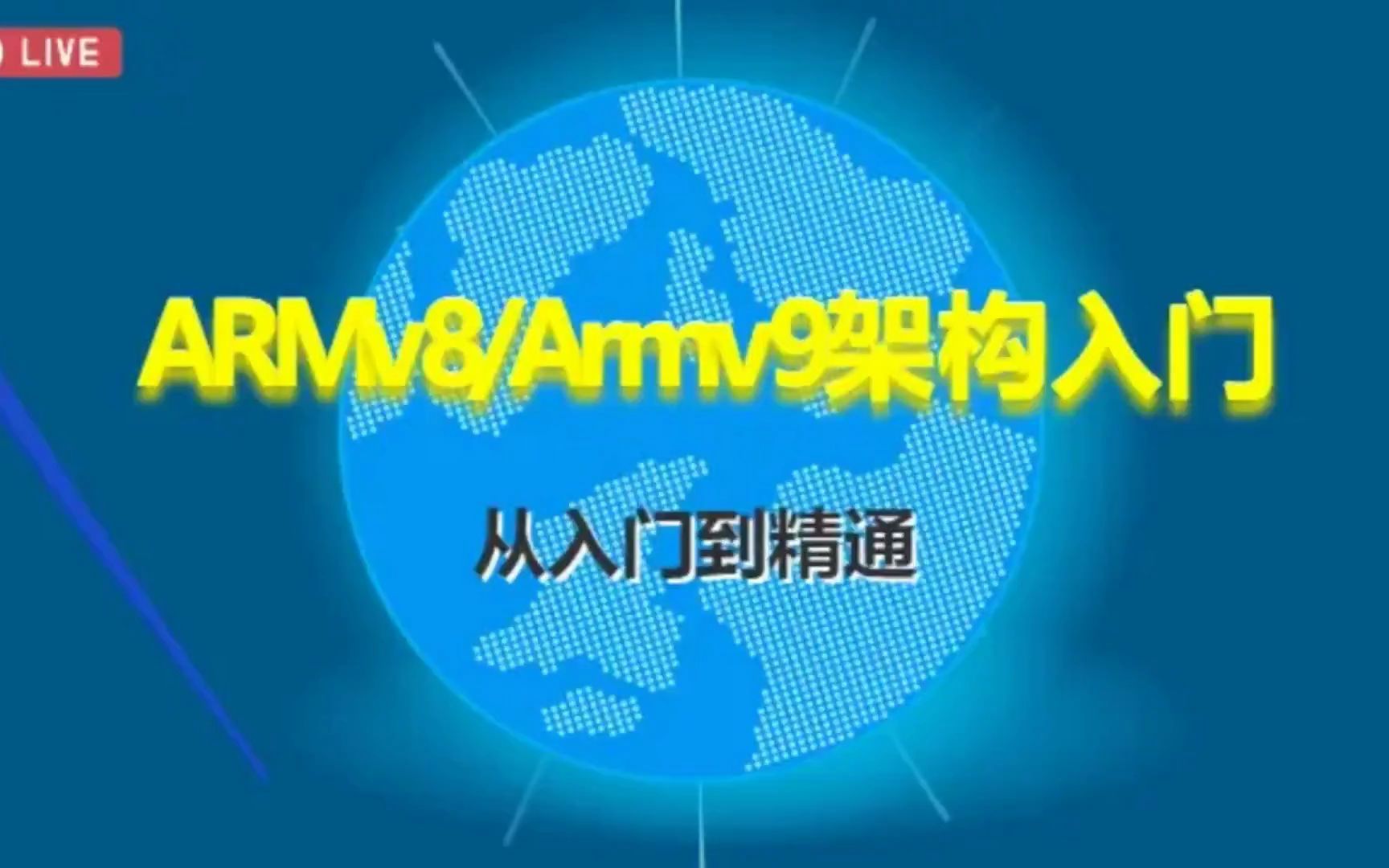 ARMv8/ARMv9架构入门资料放送展示片段哔哩哔哩bilibili