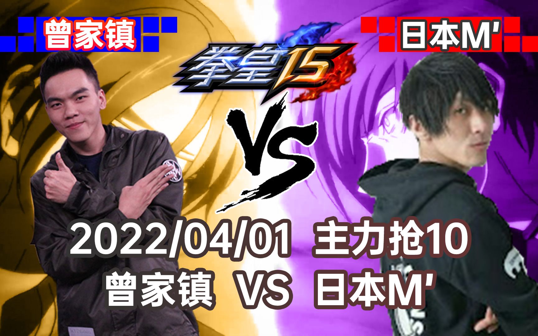 拳皇15zjz曾家镇vs日本m主力抢1020220402