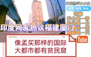 Video herunterladen: 印度网友热议福建厦门：像孟买那样的国际大都市都有贫民窟！