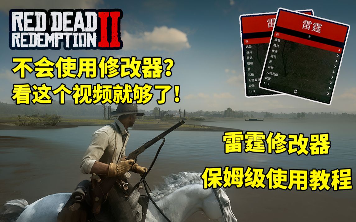 [图]【荒野大镖客救赎】雷霆修改器小白不会用？这个视频！教你如何正确使用修改器（包括资源下载）