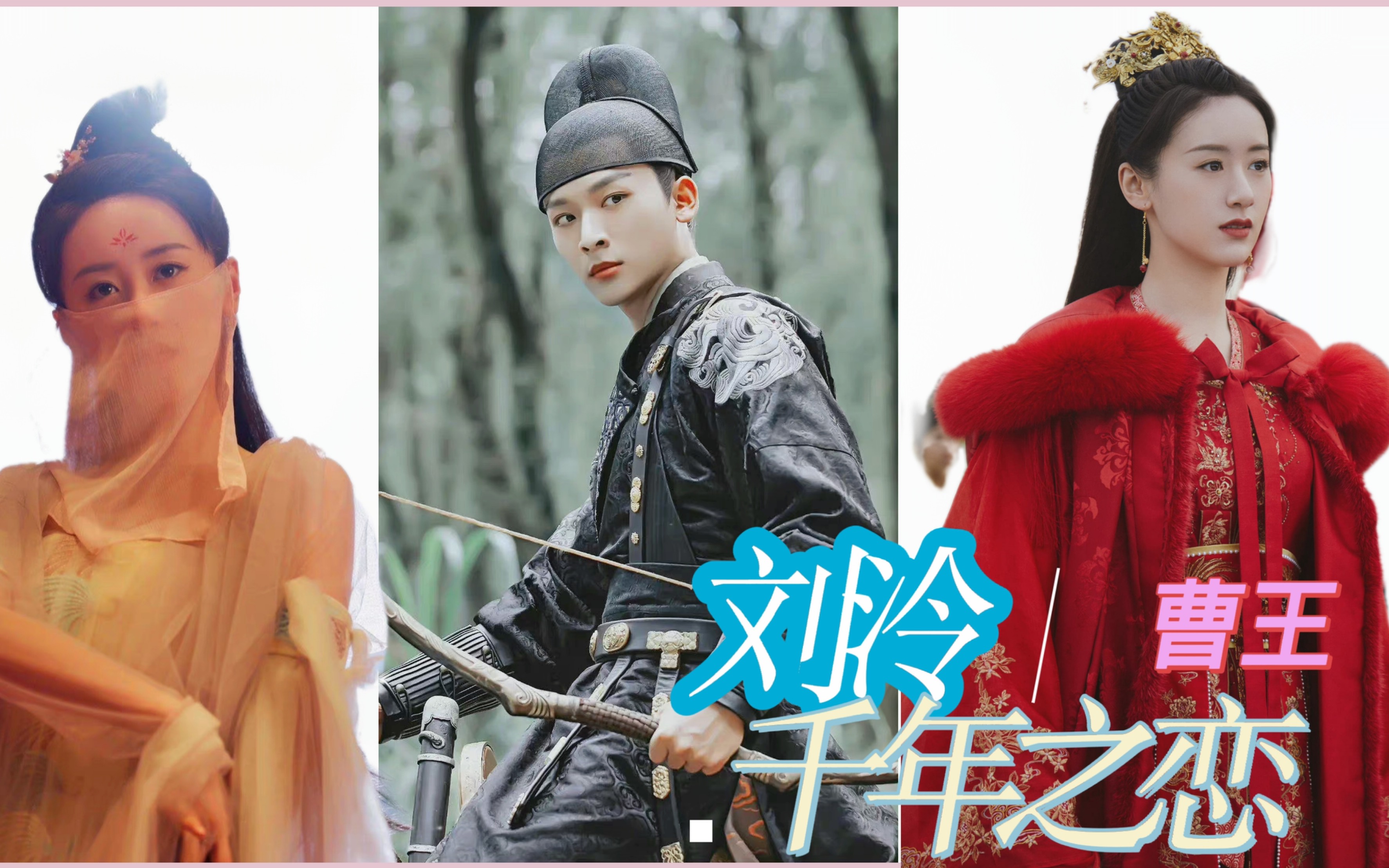 刘泠x曹王袁冰妍张晚意就要念我无法忘了我坐拥江山无边孤寂