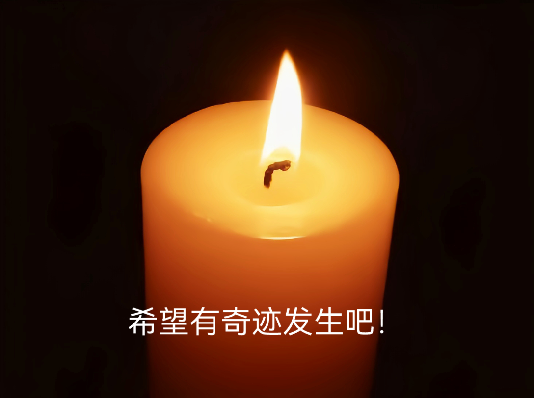 为mu5375祈祷,希望有奇迹!