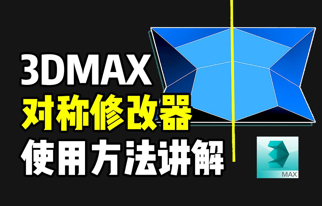 3DMAX 对称修改器使用讲解,零基础新手3DMAX建模小技巧,3dmax软件基础详细讲解教程 3DMAX入门教学哔哩哔哩bilibili