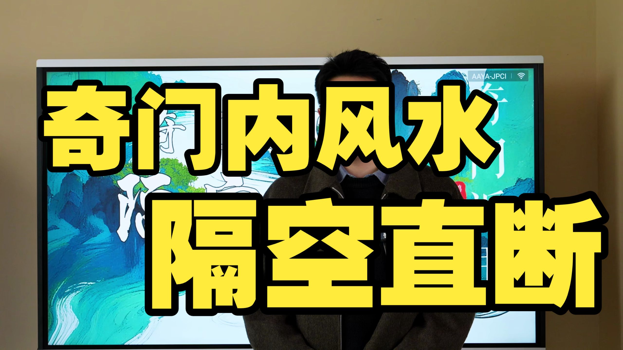 【鸿川实战案例】奇门内风水隔空直断
