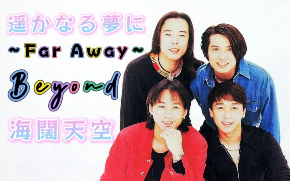 Beyond】日文版：《遥かなる夢に～Far Away～》‖粤语版：《海阔天空