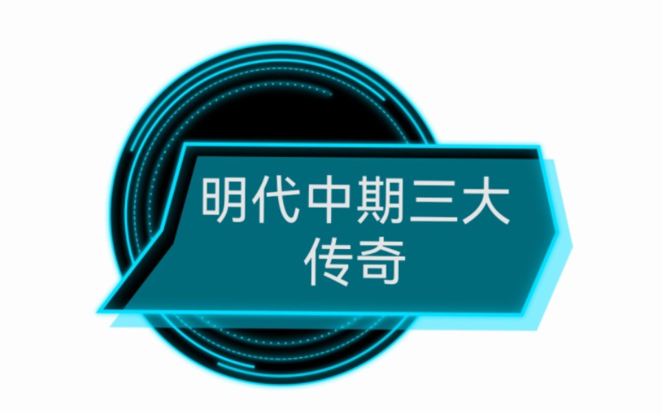 明代中期三大传奇 袁行霈中国文学史第四卷 第七编 明代文学 第三节哔哩哔哩bilibili