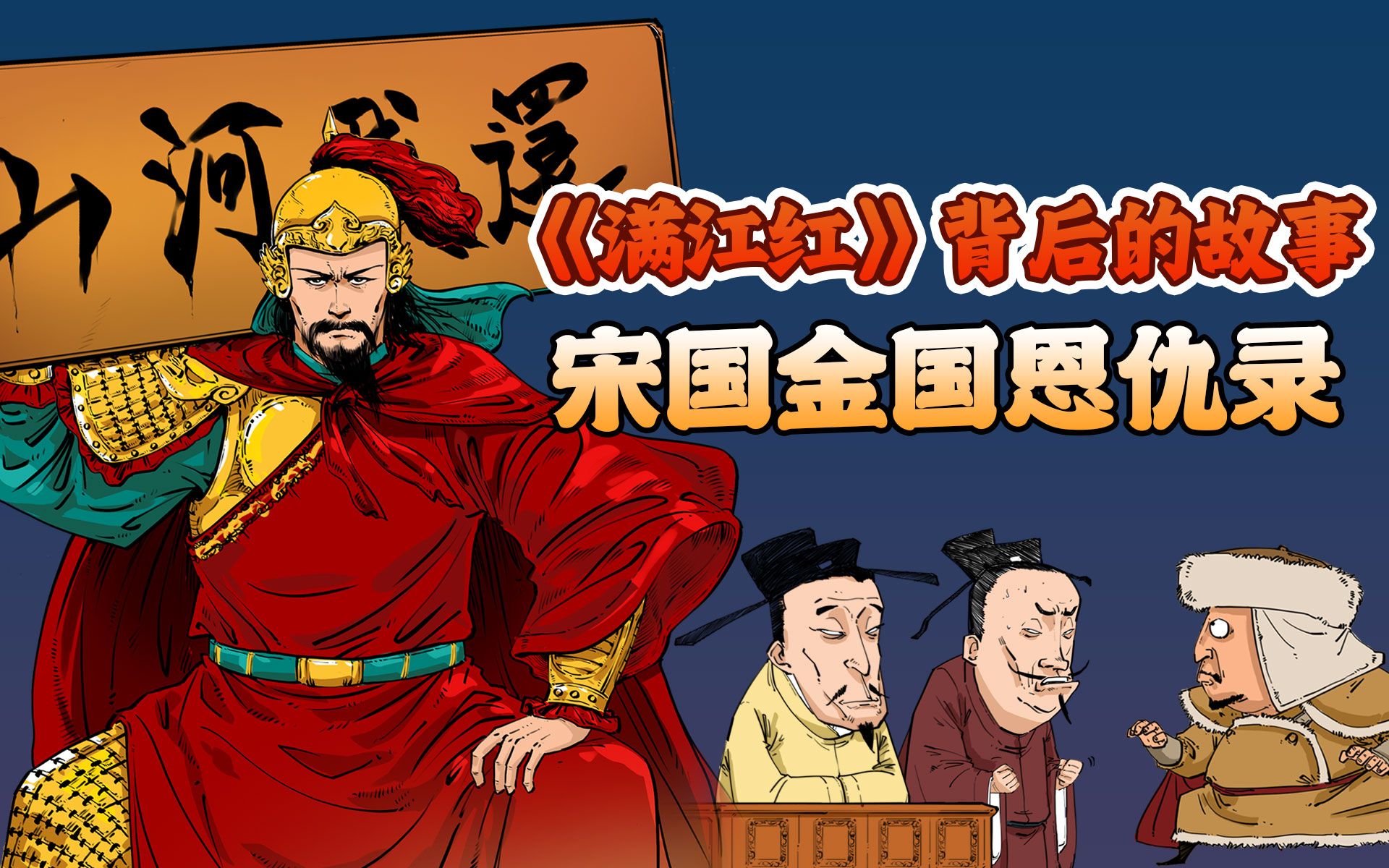 [图]混知漫画｜满江红背后的故事：宋国金国恩仇录