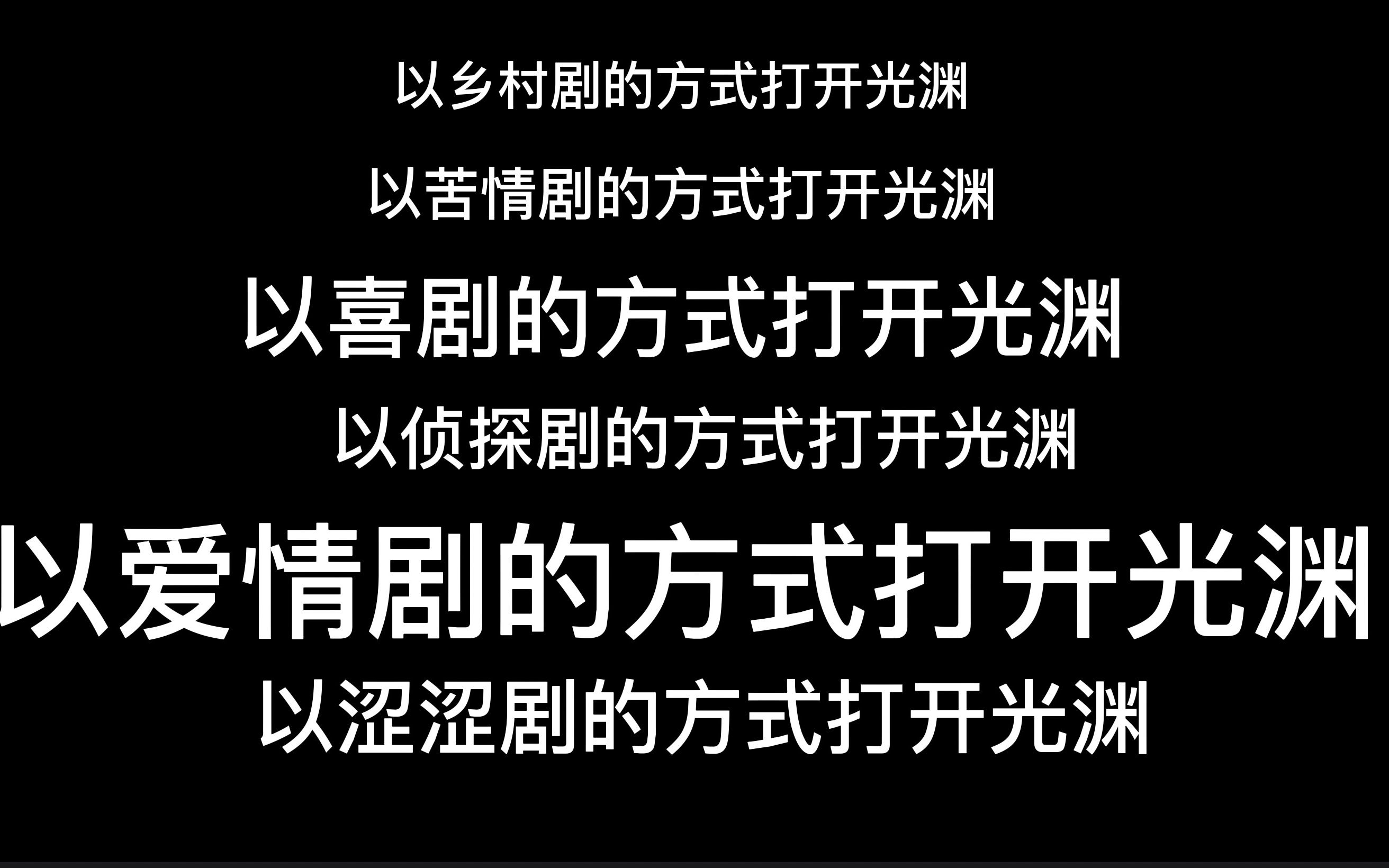 [图]“以不同剧集类别打开光渊 看一部剧收获不同的快乐 你值得拥有“