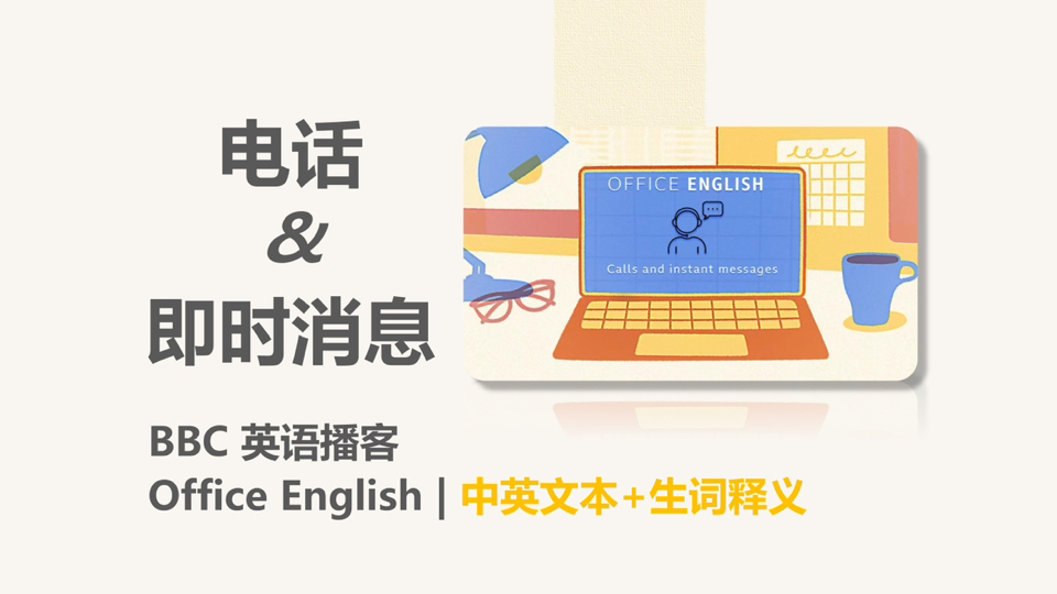 [BBC英语播客] 电话与即时消息|Office English哔哩哔哩bilibili