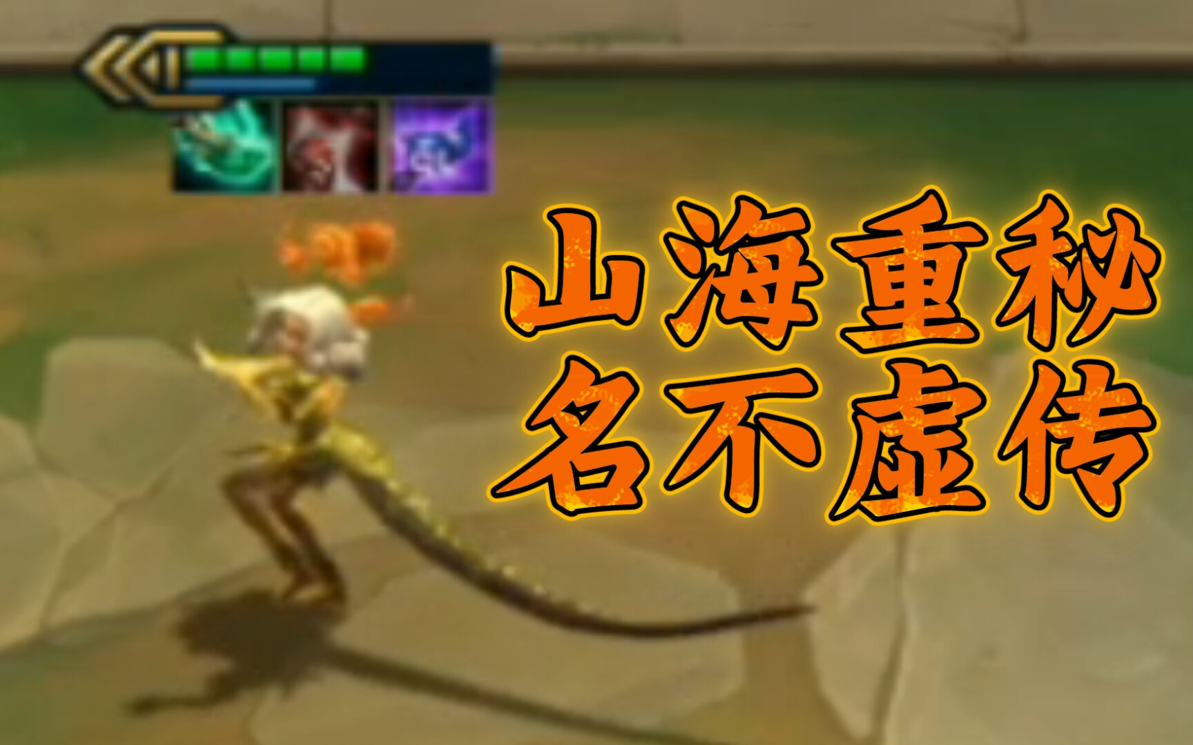 新年特辑:山海重秘阵容一旦成型,就能锁血上分吃鸡!