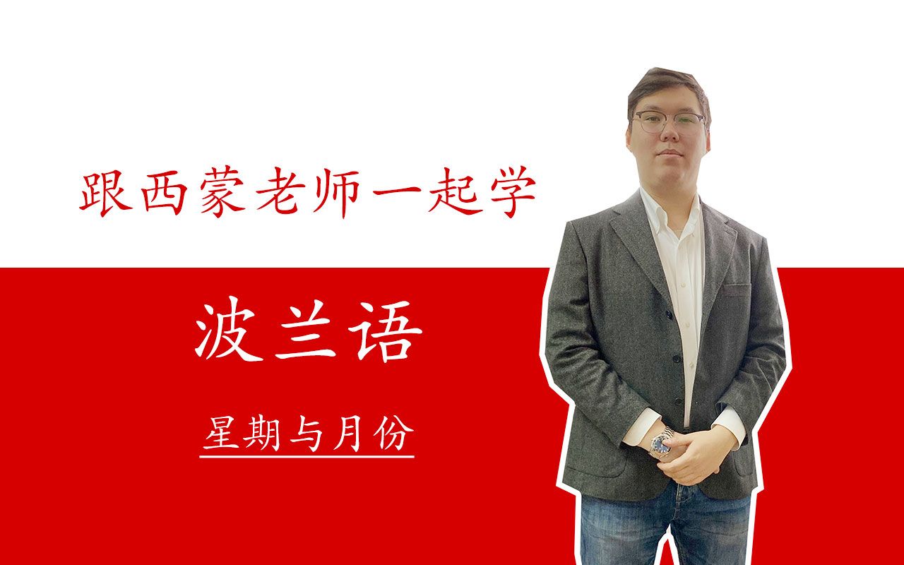 【霓虹蝶教育】跟西蒙老师一起学波兰语-星期与月份-波兰语视频课程