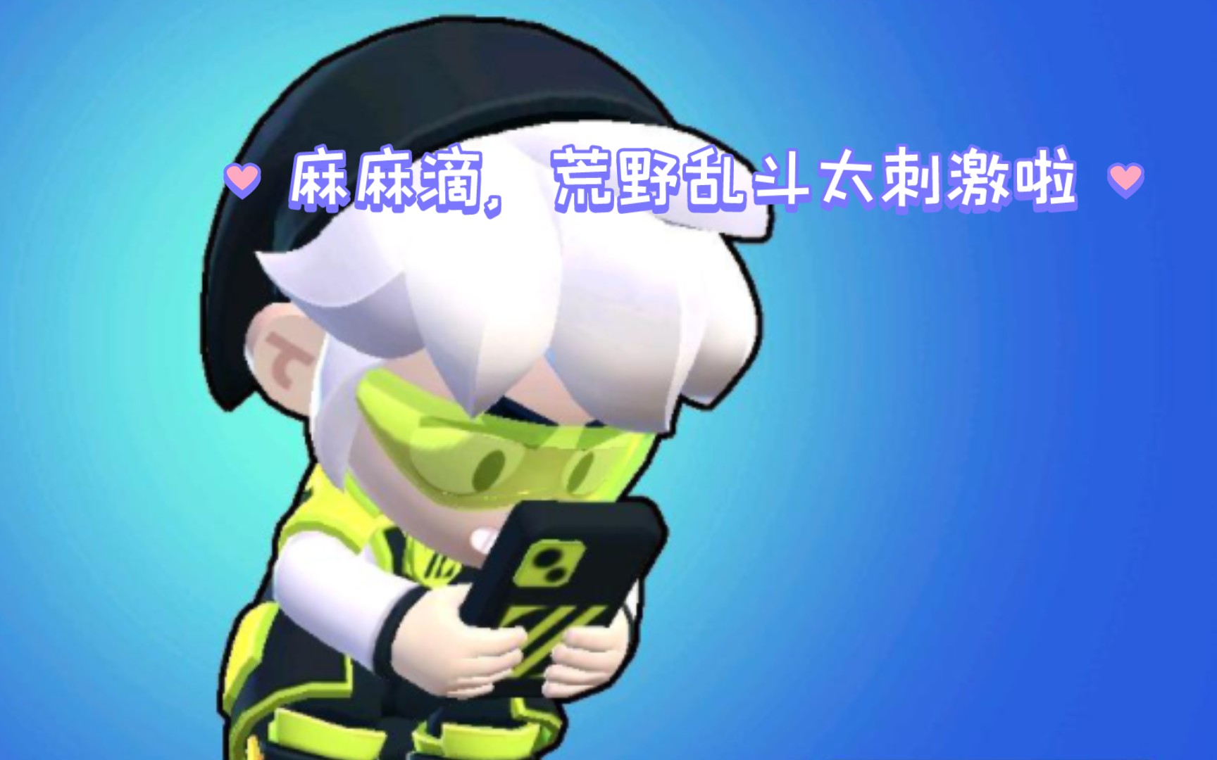 【荒野乱斗】非常好红拇指