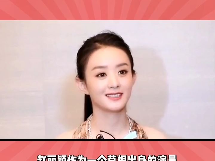 赵丽颖握杯子的姿势遭网友集体嘲讽