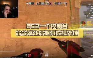 Download Video: CS2一个控制台命令就让你拥有透视外挂,但是费眼！