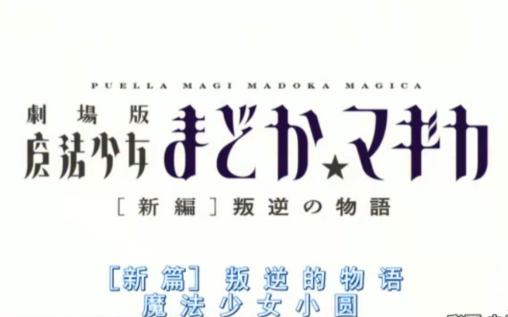 [图]【星乃陪你看动漫】魔法少女小圆 剧场版 新篇 叛逆的故事