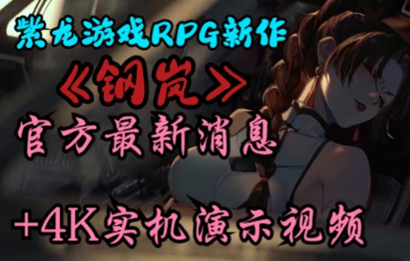 紫龙游戏RPG新作《钢岚》官方最新消息+4k实机演示视频网络游戏热门视频