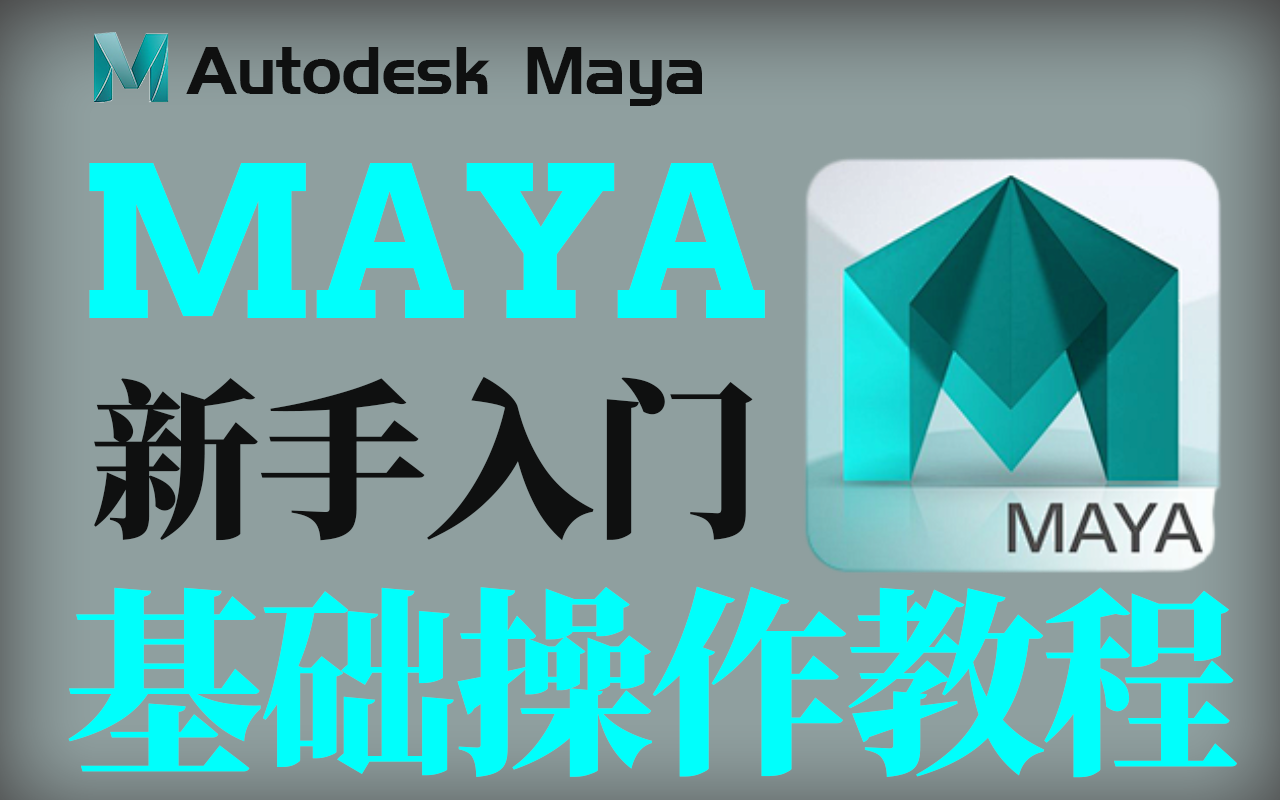 [图]【MAYA基础入门教程】40节课零基础掌握maya！绝对是你看过最好懂的基础入门教学！！