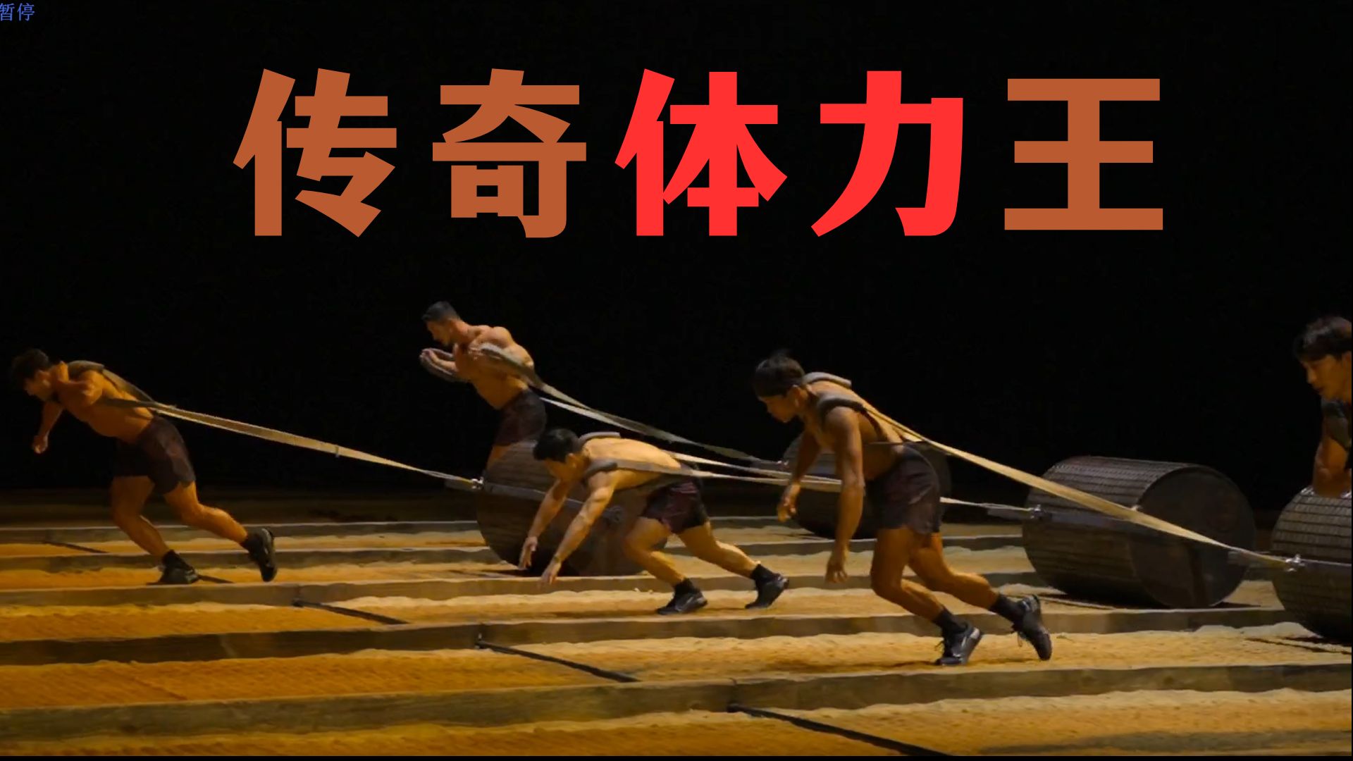 【传奇体力王】100个人的体力淘汰厮杀,看到力竭....你能选中吗?--超级小能猫---超级小能猫--哔哩哔哩视频