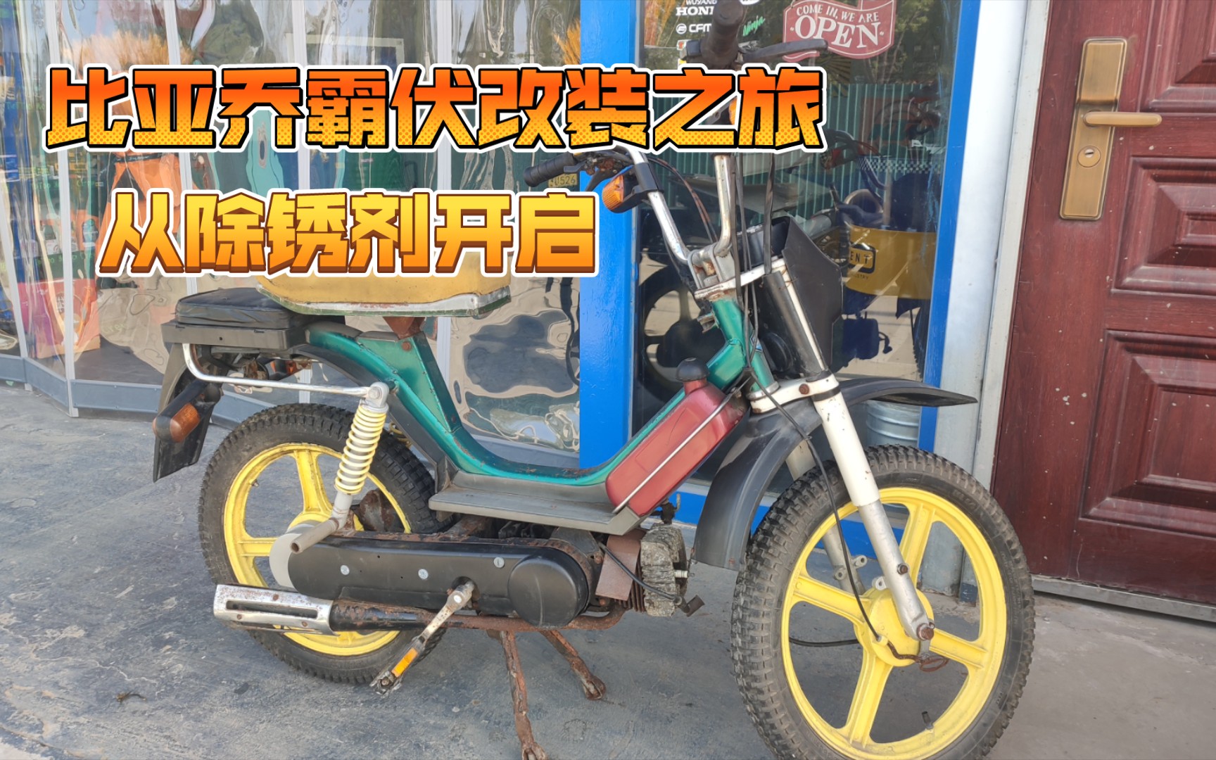 比亚乔霸伏拓途改装之旅启程,从全身螺丝松动剂按摩开启!