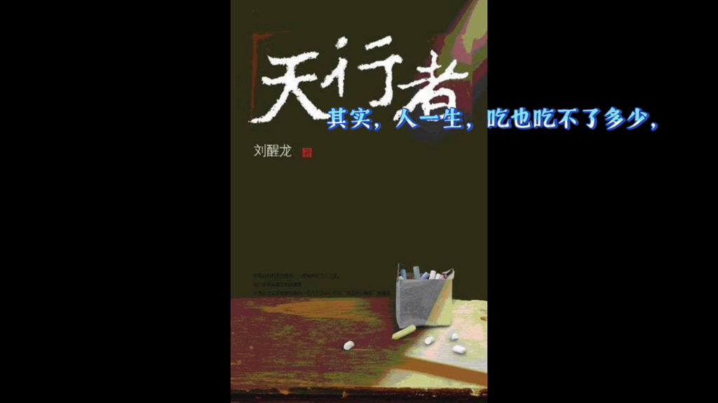 天行者 刘醒龙哔哩哔哩bilibili