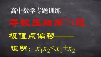 导数压轴150题第71题：极值点偏移证明x1x2