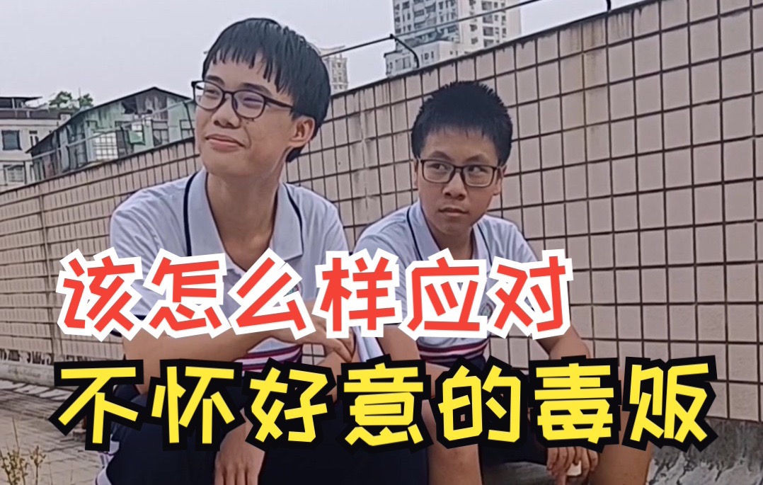 学生剧情演绎，该怎么样应对不怀好意的毒贩！