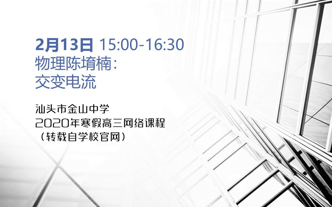 【汕头金中2020高三寒假网课】物理陈堉楠:交变电流哔哩哔哩bilibili