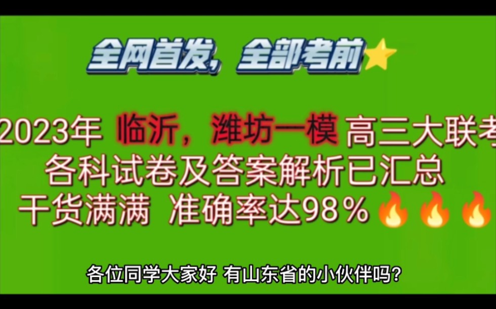 必看!2023年山东省临沂市,潍坊市高三学年一模联考各科试卷及答案解析已整理发布!加油哔哩哔哩bilibili