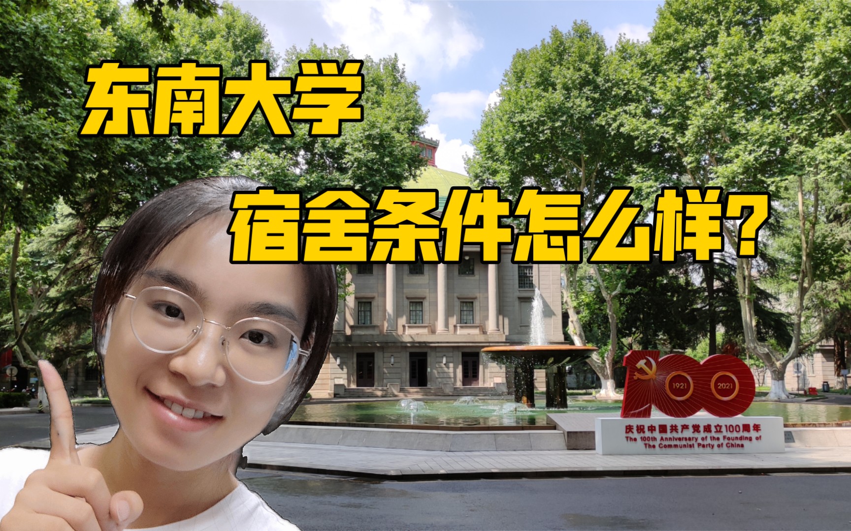 东南大学住宿条件解析|快看看你被分到了哪里哔哩哔哩bilibili