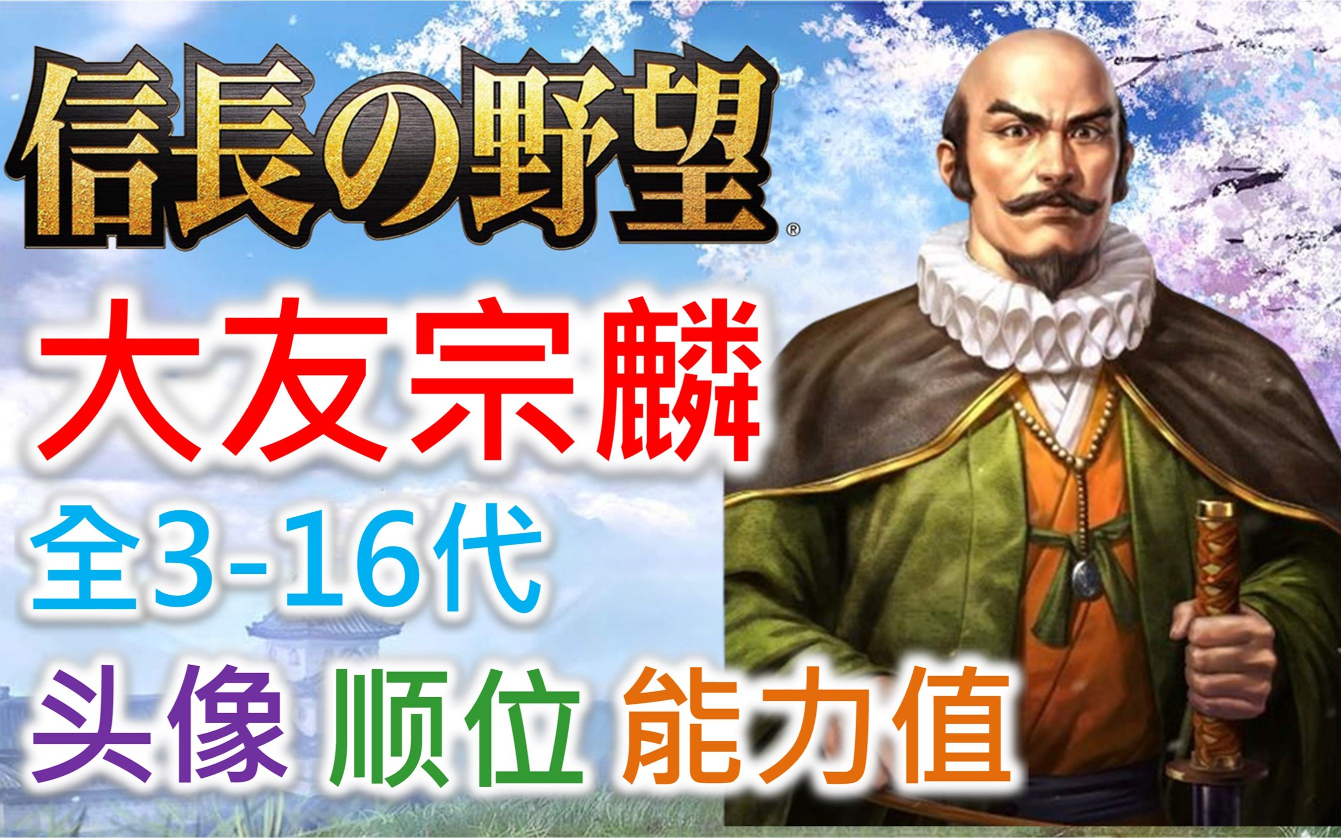 【信长之野望 武将名鉴】大友宗麟 | 全316代头像 顺位 能力值单机游戏热门视频