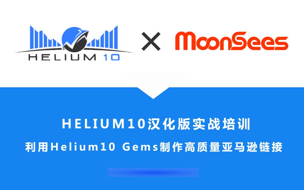 利用Helium 10 Gems制作高质量亚马逊链接哔哩哔哩bilibili