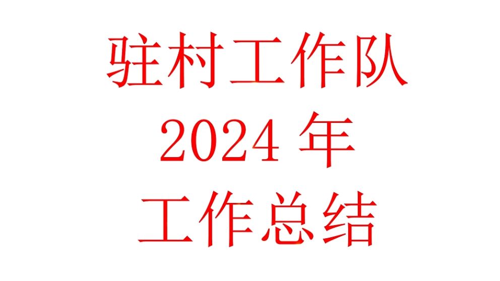 驻村工作队2024年工作总结哔哩哔哩bilibili