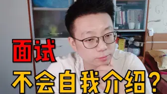 面试不会自我介绍，你亏大了！快来看看标准答案吧！