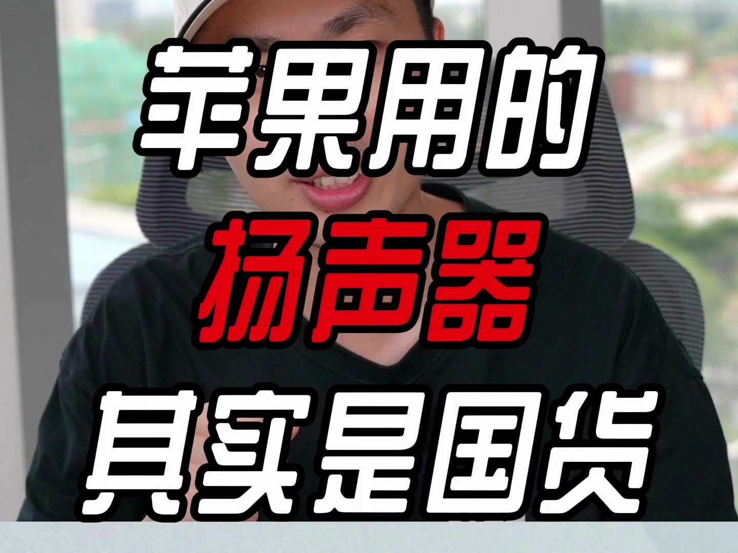 苹果扬声器1个顶俩?其实都来自瑞声科技哔哩哔哩bilibili