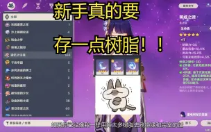 Download Video: 【原神】新手不要把树脂全刷圣遗物了！！！！