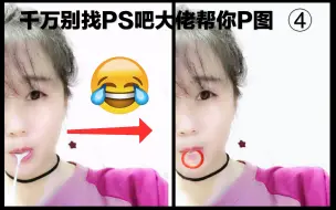 千万别找PS吧大佬帮你P图，不然你会很惨的！ 第④期