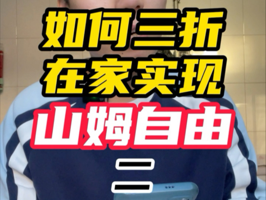 山姆第二期!在家实现山姆自由?哔哩哔哩bilibili