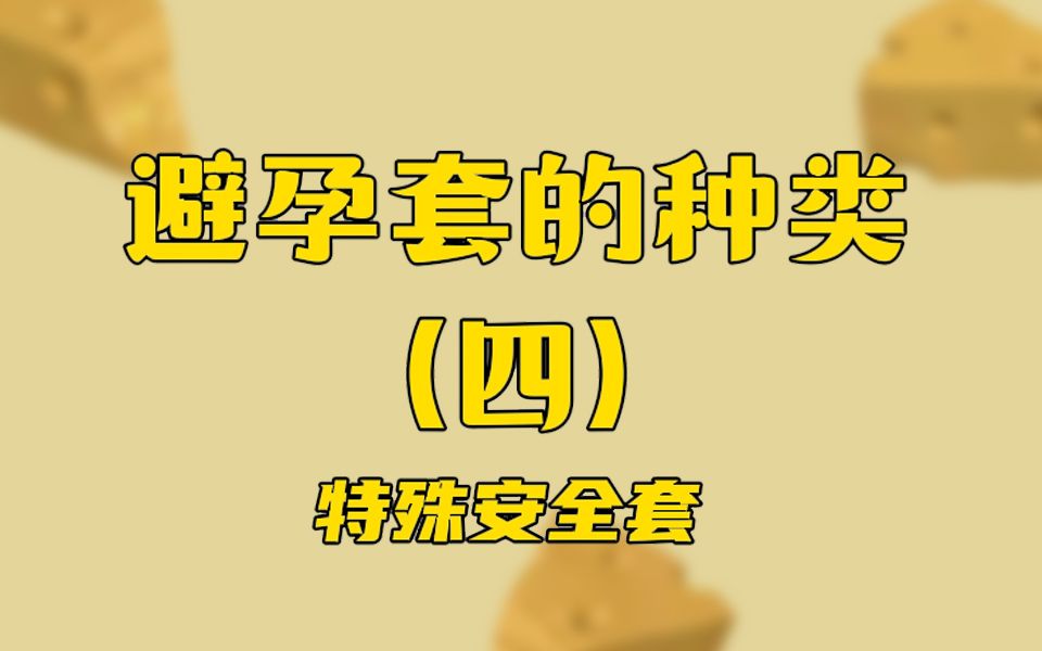 【性知识】你不知道的避孕套(4)特殊战斗专用安全套哔哩哔哩bilibili