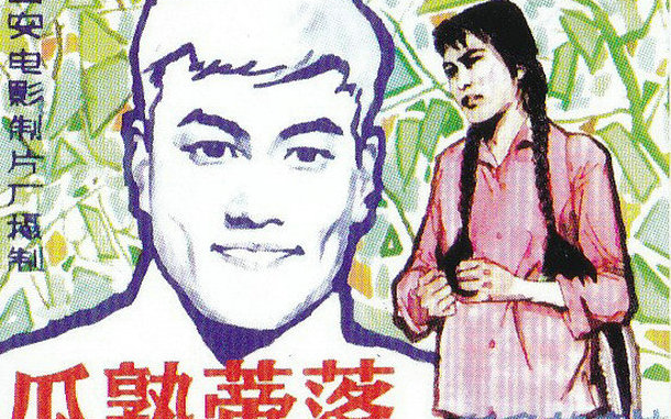 瓜熟蒂落1983