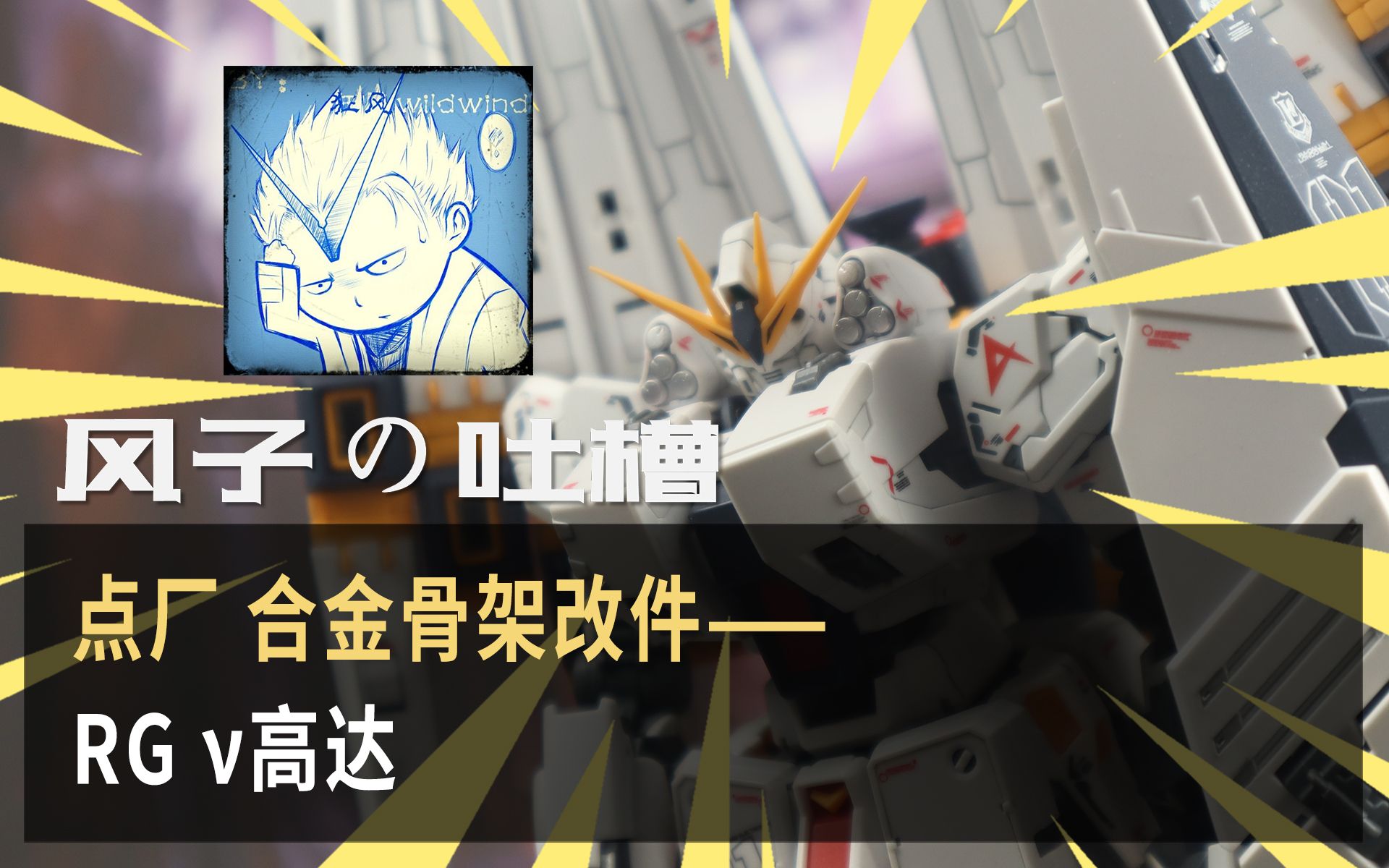 【风子の吐槽】牛牛我啊,这次很重了哦——点厂RG牛高达合金骨架改件哔哩哔哩bilibili