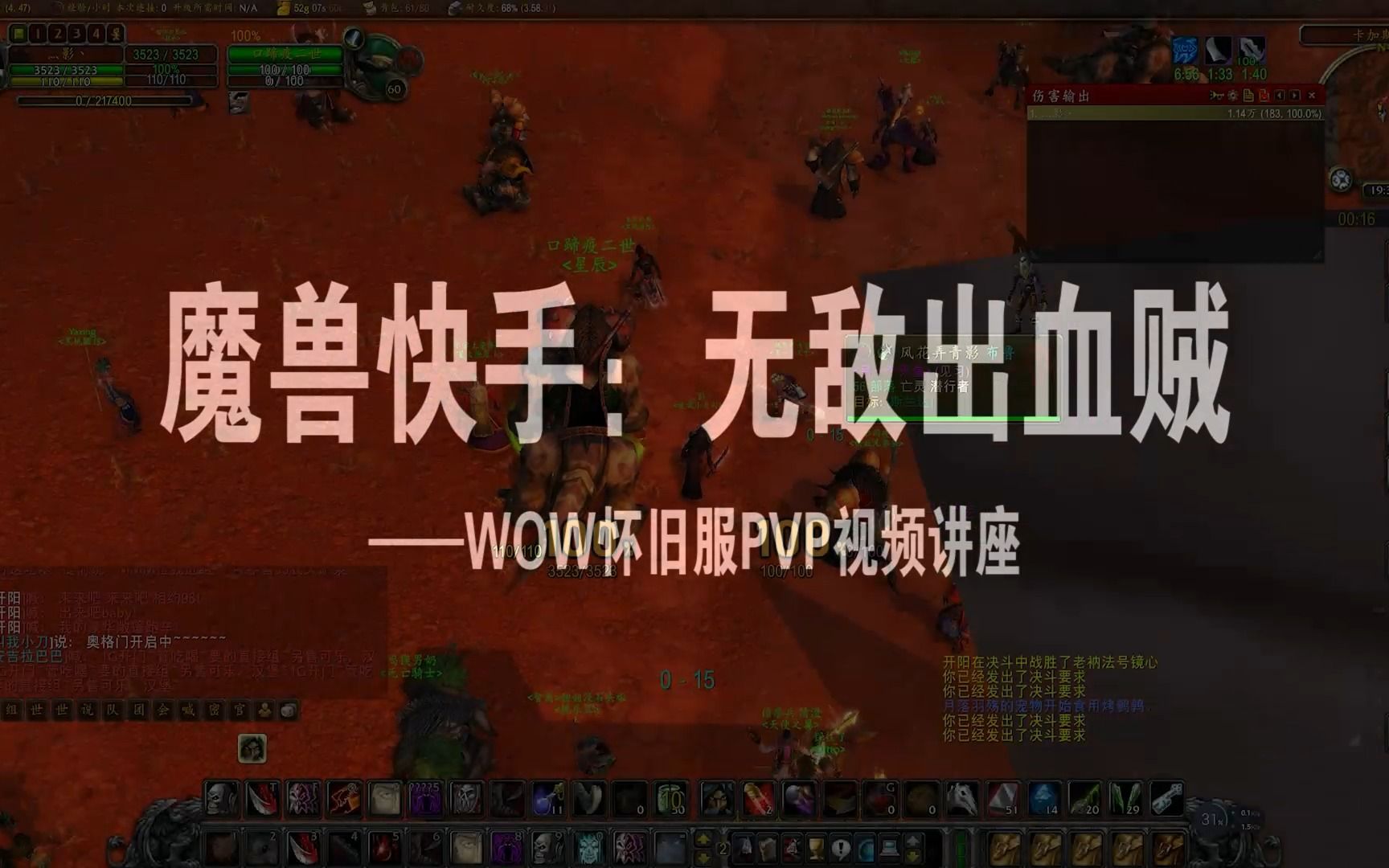 [图]无敌PVP系列-出血贼手法教学讲解-魔兽世界WOW经典怀旧服