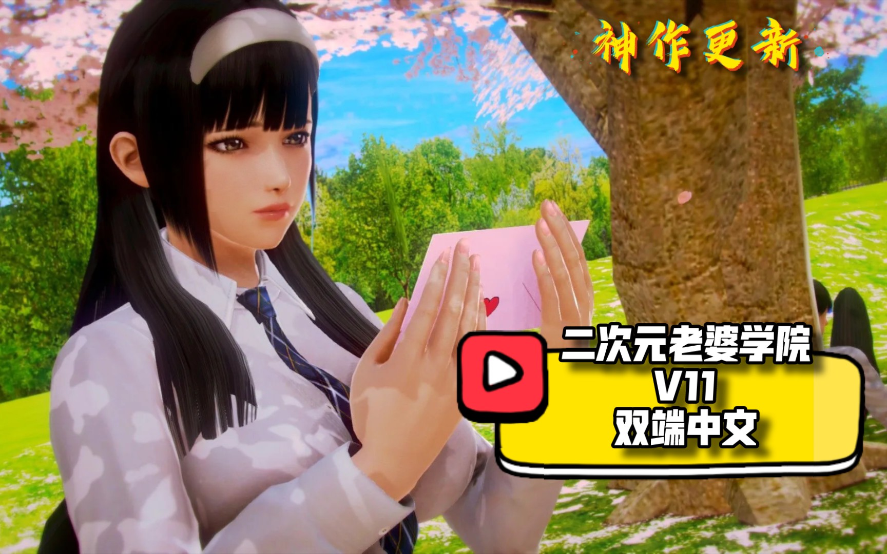 【神作更新】二次元老婆学院 v11 双端中文