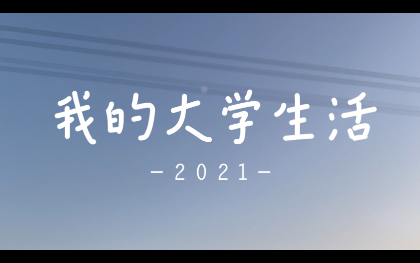 [图]《2021-我的大学生活》